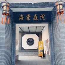 海棠庭院民宿(永年广府古城店)