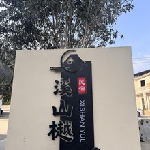 溪山樾民宿