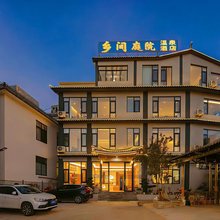 乡间庭院|康养栖居·私汤温泉民宿(腾冲洞山温泉村店)