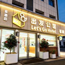 深圳出发公馆酒店(龙岗横岗地铁站店)