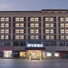 爱可森酒店(衢州学院店)