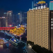 FunGee欢致江景酒店(重庆洪崖洞解放碑步行街店)
