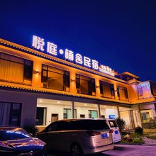 悦庭楠舍民宿(虎跳峡店)