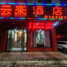 南雄云来酒店