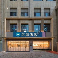 汉庭酒店(阿勒泰五百里风情街店)