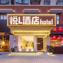 悦L酒店(河北街店)