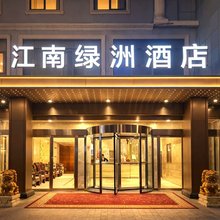 江南绿洲酒店(天汉湿地公园桥南广场店)