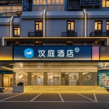 汉庭酒店(千岛湖银泰广场店)