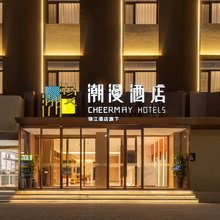 潮漫酒店(聊城开发区当代购物中心店)