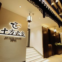 十方云舍·Serenity新中式美学民宿(忻州古城景区店)