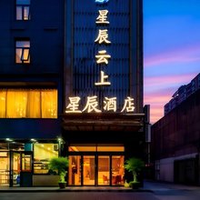 星辰云上酒店(航天城地铁站店)