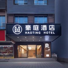 豪庭酒店(湘乡新湘西路店)