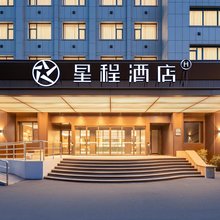 星程酒店(常州青果巷店)