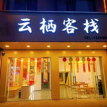 长汀云栖客栈(汀州古城店)