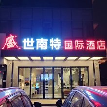 广州盛世南特国际酒店(南沙万达广场中铁环球中心店)