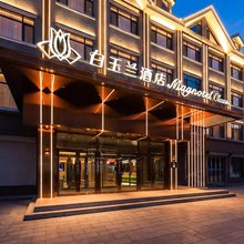 白玉兰商务酒店(长白山西站松江河店)