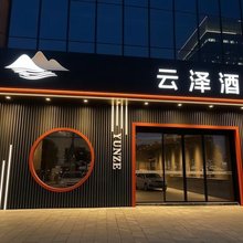 云泽酒店(朝天客运站店)