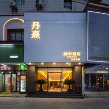 丹熹酒店(南昌滕王阁万寿宫店)