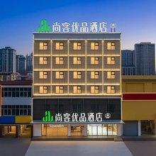 尚客优品酒店(上蔡汽车东站李斯步行街店)