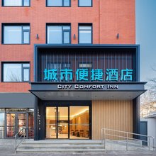 CITY COMFORT INN城市便捷酒店(北京北医三院牡丹园地铁站店)