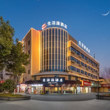 郴州生活派酒店(火车站店)