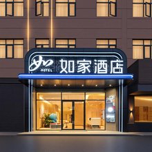 如家酒店(黄石阳新高铁站店)
