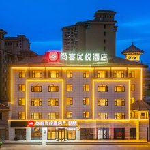 尚客优悦酒店(贺兰瑞泰银都蓝湾店)