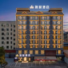 雅眠酒店