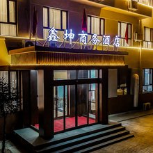 鑫坤商务酒店(山西大学店)