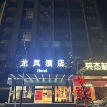 永康龙凤酒店