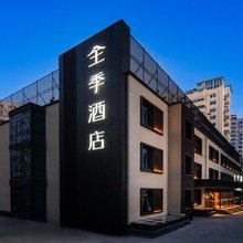 全季酒店(北京芍药居对外经贸大学店)