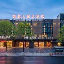 绍兴鲁越人家酒店(柯桥万达广场店)