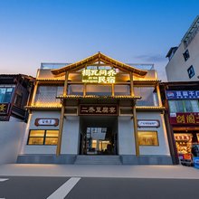 剑阁揭瓦问乔民宿