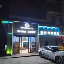 悟空电竞酒店