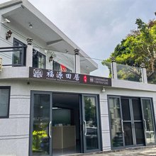福源田居民宿