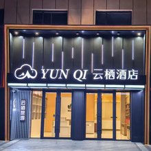 云栖酒店