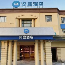 汉庭酒店(上海罗店古镇店)
