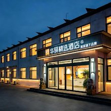 如家旗下华驿精选酒店(德州黑马果品蔬菜专业批发市场店)