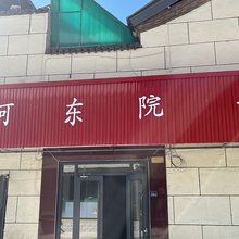 五台山河东院子民宿