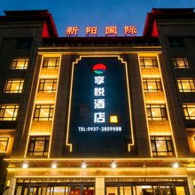 享悦酒店(汉唐美食步行街店)