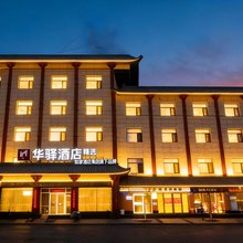 如家华驿精选酒店(敦煌沙州夜市店)