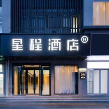 星程酒店(济南CBD万象城酒店)