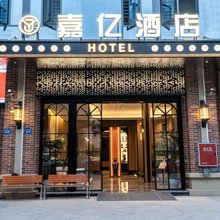 米易嘉亿酒店(城南湿地公园店)