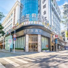 艺龙酒店(深圳中英街沙头角地铁站店)