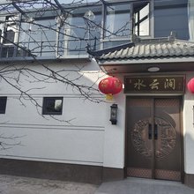 水云涧民宿(忻州古城南门楼店)