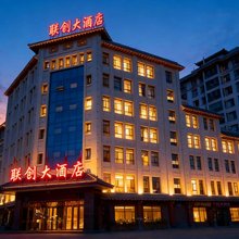 酒泉联创大酒店(万达广场上海市第一人民医院酒泉店)