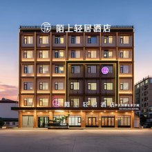 陌上轻居酒店(南阳内乡站地质广场店)