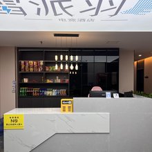 咸阳雷派电竞主题酒店(开皇广场店)