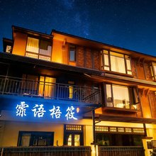 霏语梧筱民宿