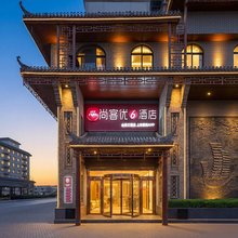 尚客优酒店(杜康造酒遗址公园店)